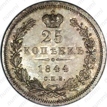 25 копеек 1844, СПБ-КБ, орёл 1845-1847 - Реверс