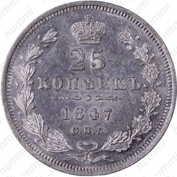 25 копеек 1847, СПБ-ПА - Реверс