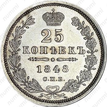 25 копеек 1848, СПБ-HI, орёл 1850-1855 - Реверс