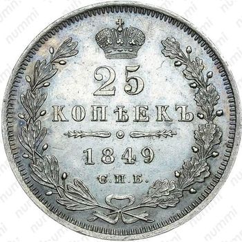 25 копеек 1849, СПБ-ПА, орёл 1845-1847 - Реверс