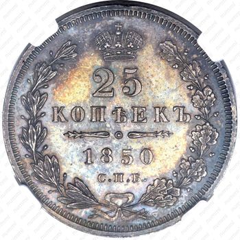 25 копеек 1850, СПБ-ПА - Реверс