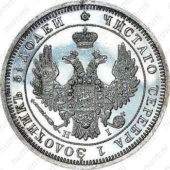 25 копеек 1853, СПБ-HI, реверс корона широкая - Аверс
