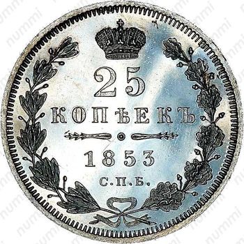 25 копеек 1853, СПБ-HI, реверс корона широкая - Реверс