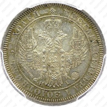 25 копеек 1853, СПБ-HI, реверс корона узкая - Аверс