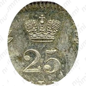 25 копеек 1853, СПБ-HI, реверс корона узкая - Детали