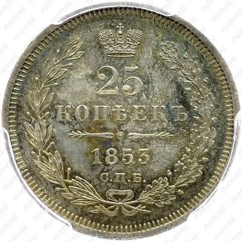 25 копеек 1853, СПБ-HI, реверс корона узкая - Реверс