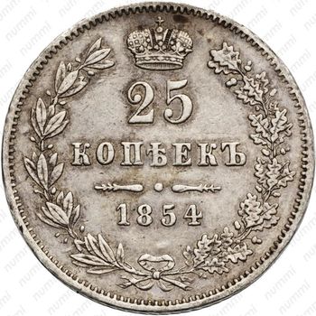 25 копеек 1854, MW, реверс корона большая - Реверс