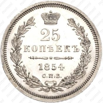 25 копеек 1854, СПБ-HI - Реверс