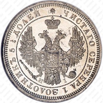 25 копеек 1855, СПБ-HI - Аверс