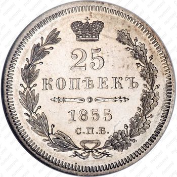 25 копеек 1855, СПБ-HI - Реверс