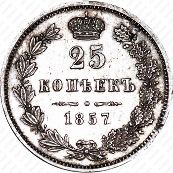25 копеек 1857, MW - Реверс