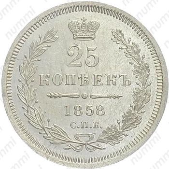 25 копеек 1858, СПБ-ФБ - Реверс