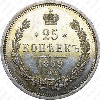25 копеек 1859, СПБ-ФБ, Св. Георгий без плаща - Реверс