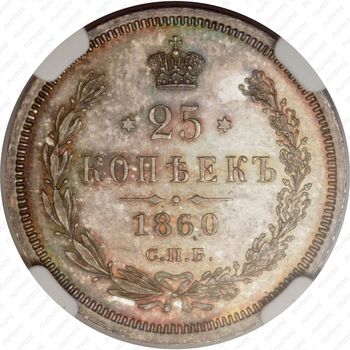 25 копеек 1860, СПБ-ФБ, Св. Георгий в плаще - Реверс