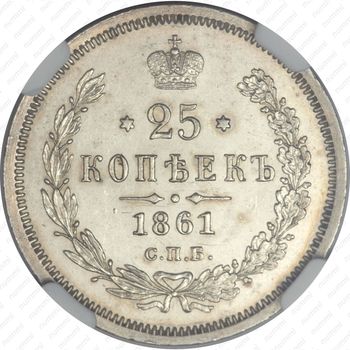 25 копеек 1861, СПБ-ФБ - Реверс