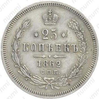 25 копеек 1862, СПБ-МИ - Реверс