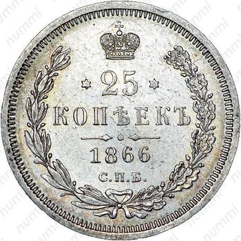 25 копеек 1866, СПБ-НФ - Реверс