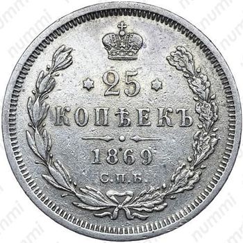 25 копеек 1869, СПБ-НІ - Реверс