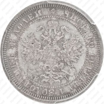 25 копеек 1870, СПБ-НІ - Аверс