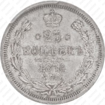 25 копеек 1870, СПБ-НІ - Реверс