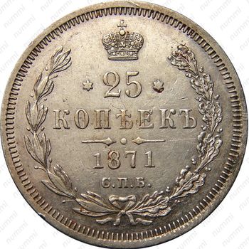 25 копеек 1871, СПБ-НІ - Реверс