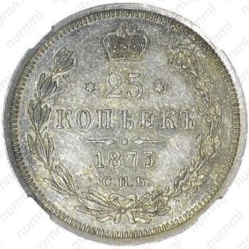 25 копеек 1873, СПБ-НІ - Реверс