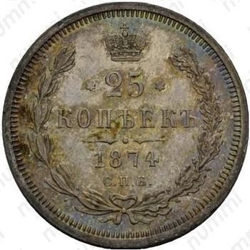 25 копеек 1874, СПБ-НІ - Реверс