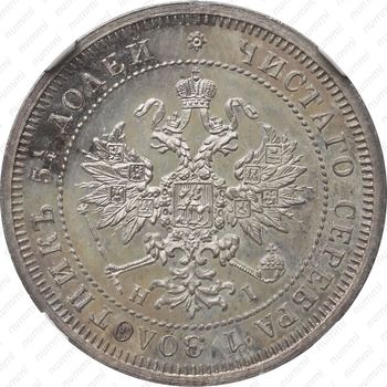 25 копеек 1875, СПБ-НІ - Аверс