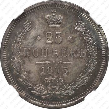 25 копеек 1875, СПБ-НІ - Реверс