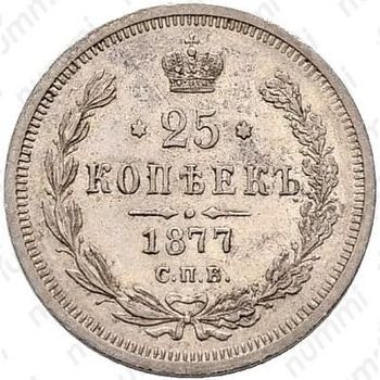 25 копеек 1877, СПБ-НІ - Реверс