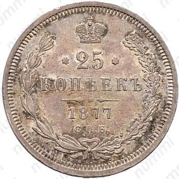 25 копеек 1877, СПБ-НФ - Реверс