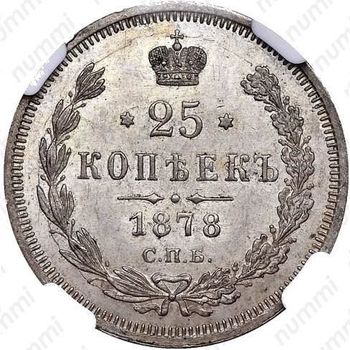 25 копеек 1878, СПБ-НФ - Реверс