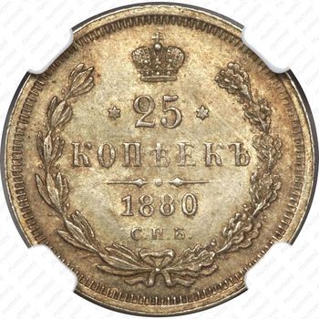 25 копеек 1880, СПБ-НФ - Реверс