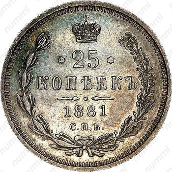 25 копеек 1881, СПБ-НФ, Александр II - Реверс