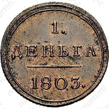 деньга 1803, КМ - Реверс