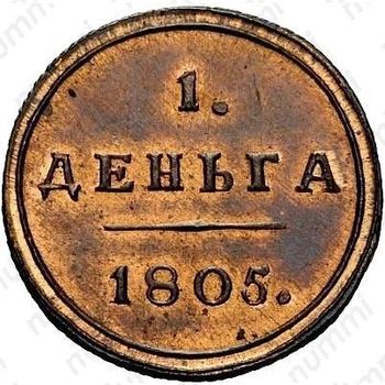 деньга 1805, КМ, Новодел - Реверс