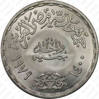 1 фунт 1979, 1400 лет побегу Мухаммеда [Египет] - Реверс