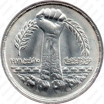 1 фунт 1980, Революция - 1971 [Египет] - Аверс