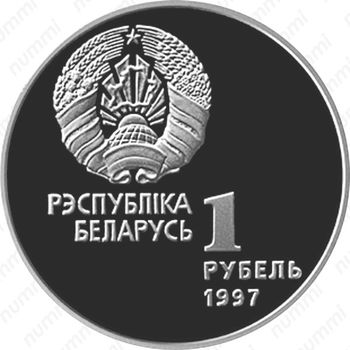 1 рубль 1997, Беларусь Олимпийская - Хоккей [Беларусь] - Аверс