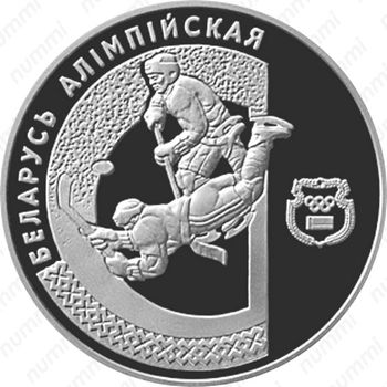 1 рубль 1997, Беларусь Олимпийская - Хоккей [Беларусь] - Реверс