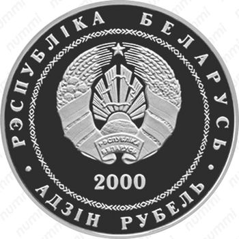 1 рубль 2000, Города Беларуси - Витебск [Беларусь] - Аверс