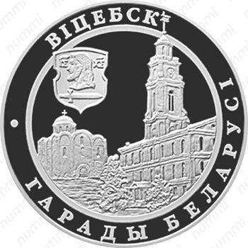 1 рубль 2000, Города Беларуси - Витебск [Беларусь] - Реверс
