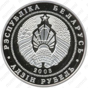 1 рубль 2003, Вольная борьба [Беларусь] - Аверс