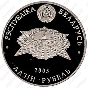 1 рубль 2005, 60 лет Победы [Беларусь] - Аверс