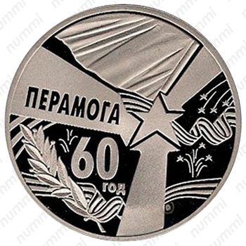 1 рубль 2005, 60 лет Победы [Беларусь] - Реверс