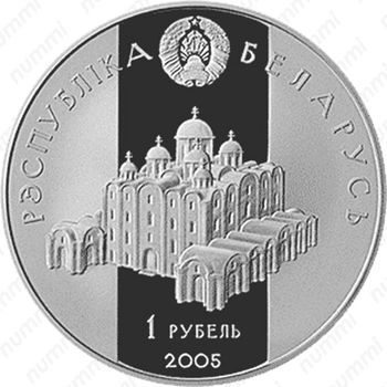 1 рубль 2005, Укрепление и оборона государства - Всеслав Полоцкий [Беларусь] - Аверс