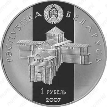 1 рубль 2007, Укрепление и оборона государства - Глеб Минский [Беларусь] - Аверс