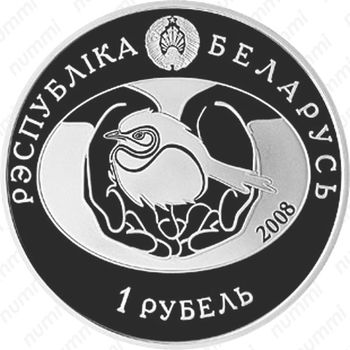 1 рубль 2008, Птица года - Большая белая цапля [Беларусь] - Аверс