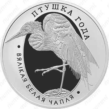1 рубль 2008, Птица года - Большая белая цапля [Беларусь] - Реверс