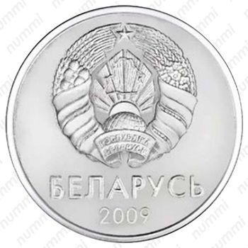 1 рубль 2009 [Беларусь] - Аверс